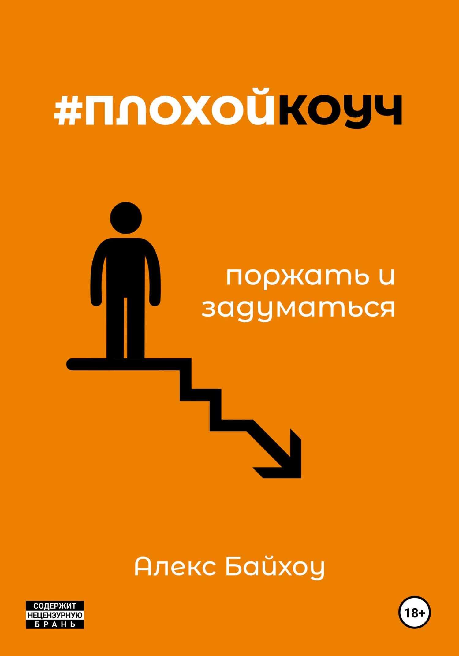 #плохойкоуч – поржать и задуматься - Алекс Байхоу