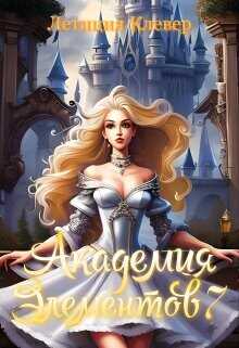 Академия элементов 7  - Клевер Летиция