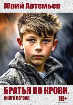 Братья по крови. Книга первая  - Артемьев Юрий