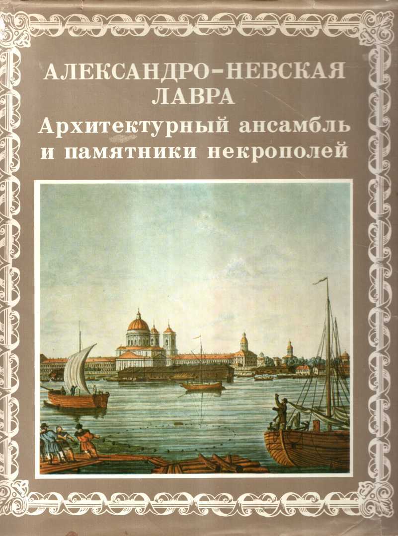 Александро-Невская лавра. Архитектурный ансамбль и памятники Некрополей - Александр Иванович Кудрявцев
