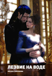 Лезвие на воде  - Оксана Самсонова