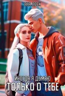Иногда я думаю только о тебе  - Яна Лоск