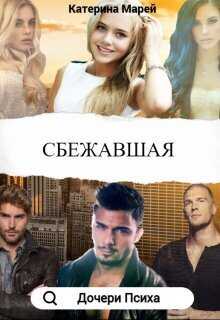 Сбежавшая  - Катерина Марей