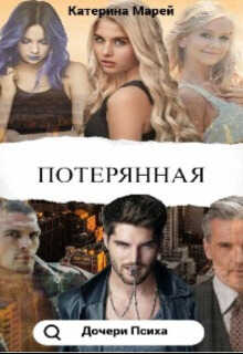 Потерянная  - Катерина Марей