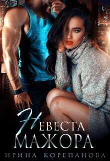 Невеста для мажора  - Ирина Александровна Корепанова