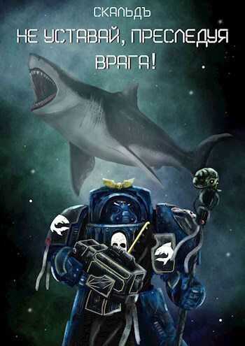 Не уставай, преследуя врага!  - СкальдЪ