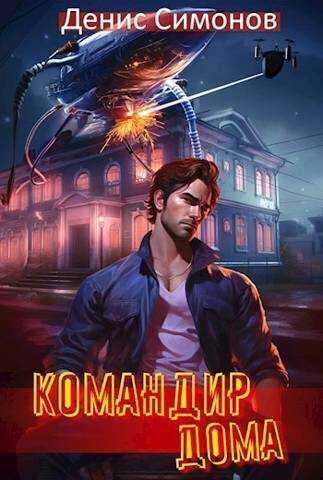 Командир дома  - Денис Симонов