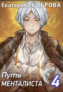 Путь менталиста  - Екатерина Александровна Боброва