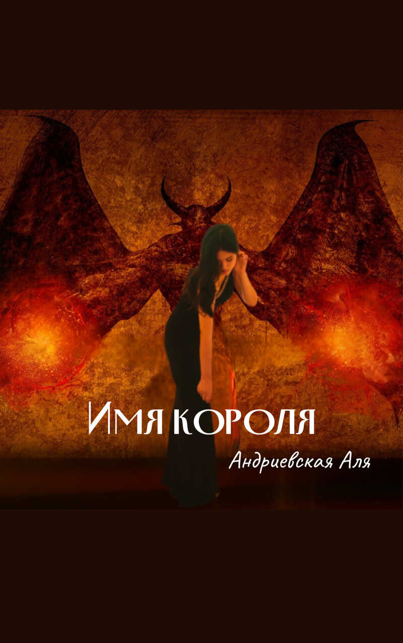 Имя Короля  - Аля Андриевская