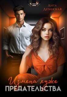 Измена хуже предательства  - Лита Летинская