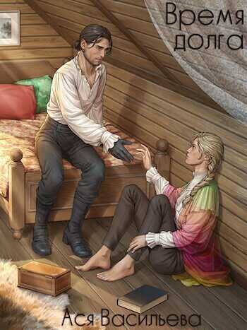 Время долга  - Ася Васильева