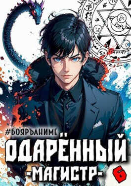 Одаренный: магистр  - Тим Волков