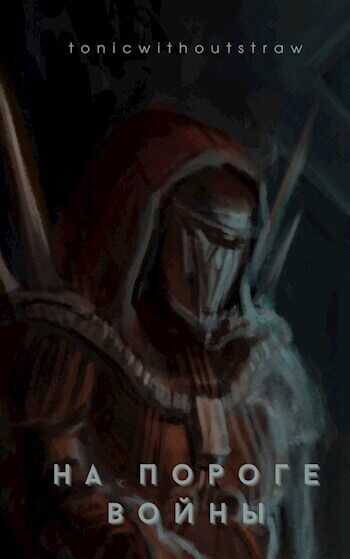 На пороге войны  - TonicWithoutStraw