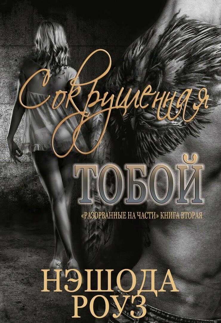Сокрушенная тобой (ЛП) - Нэшода Роуз