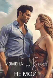 Измена: ты больше не мой  - Екатерина Лискина