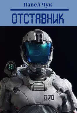 Отставник - Павел Чук