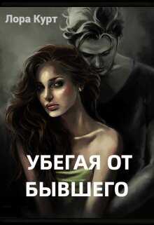 Убегая от бывшего  - Лора Курт