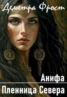 Анифа. Пленница Севера  - Деметра Фрост