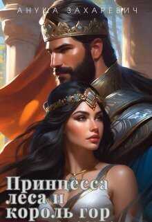 Принцесса леса и король гор  - Ануша Захаревич