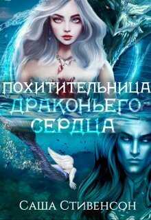 Похитительница драконьего сердца  - Саша Стивенсон