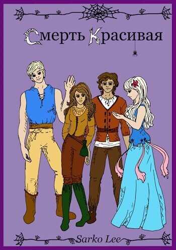 Смерть Красивая  - Ли Сарко