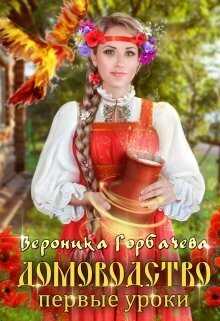 Первые уроки  - Вероника Вячеславовна Горбачева