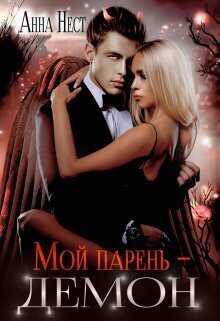 Мой парень – демон  - Анна Нест