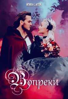 Вопреки  - Ирина Саррис