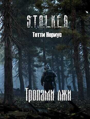 S.T.A.L.K.E.R. Тропами лжи  - Тетти Нериус