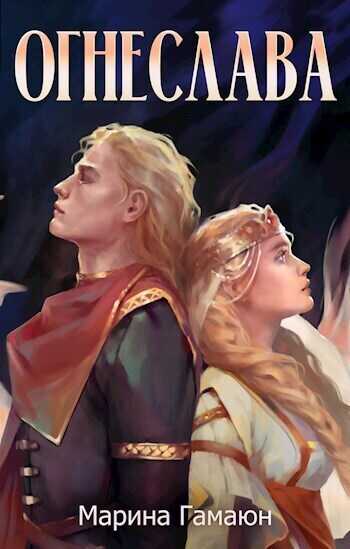 Огнеслава  - Марина Гамаюн