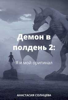 Я и мой оригинал  - Анастасия Солнцева