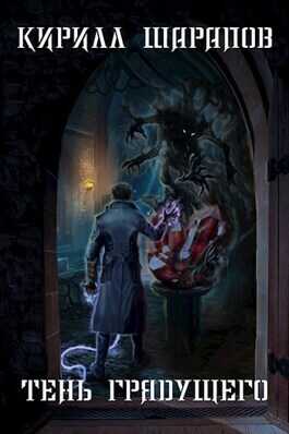Тень грядущего  - Кирилл Юрьевич Шарапов