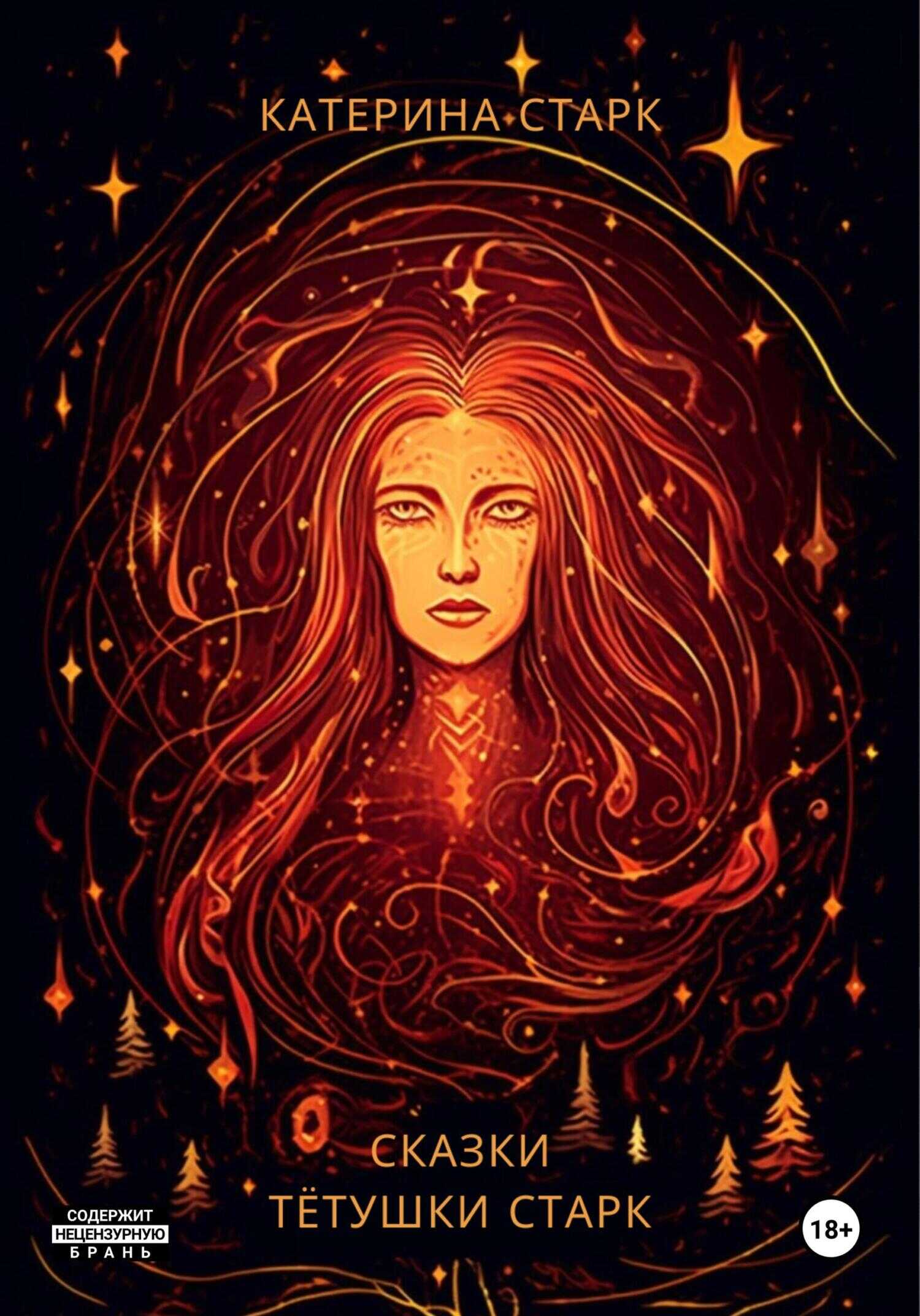 Сказки тётушки Старк - Катерина Старк
