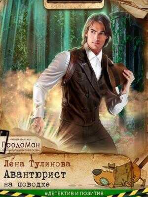 Авантюрист на поводке  - Лена Тулинова