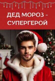 Дед Мороз - супергерой  - Айрон Мира