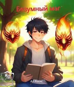 Безумный маг  - Ал Хиемс