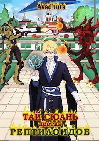 Тай Сюань против рептилоидов - Avadhuta