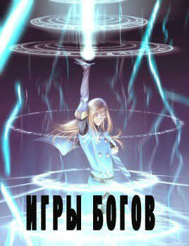 Игры богов - Avadhuta