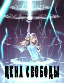 Цена свободы - Avadhuta