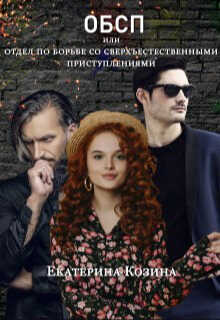 Отдел по борьбе со сверхъестественными преступлениями 2  - Екатерина Витальевна Козина