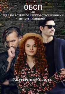 Отдел по борьбе со сверхъестественными преступлениями  - Екатерина Витальевна Козина