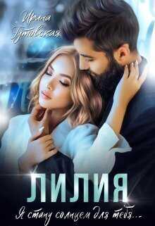 Лилия  - Ирина Гутовская