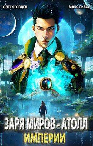 Атолл Империи  - Максим Львов