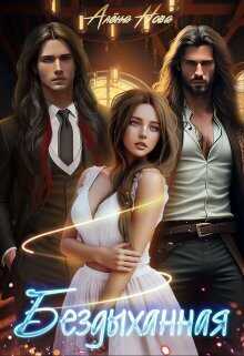 Бездыханная  - Алёна Нова