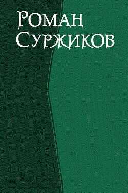 Роман Суржиков. Сборник  - Суржиков Роман Евгеньевич