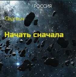 Тропа к звездам  - Синицын Владимир Сергеевич