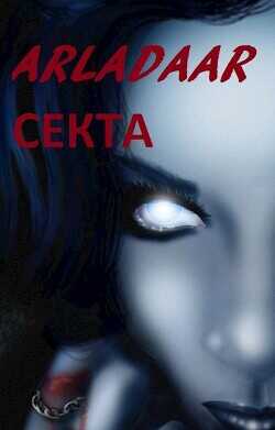 Секта  - Arladaar