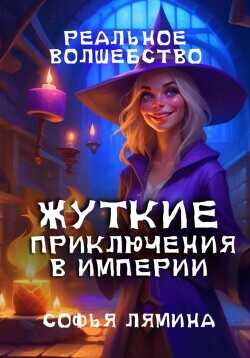 Жуткие приключения в империи  - Лямина Софья Ивановна