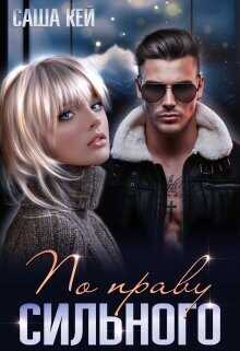 По праву сильного  - Кей Саша