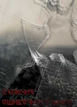 Величие ошибочного мира  - Бунн Элайджа